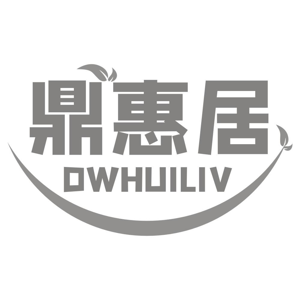 鼎惠居 DWHUILIV商标转让