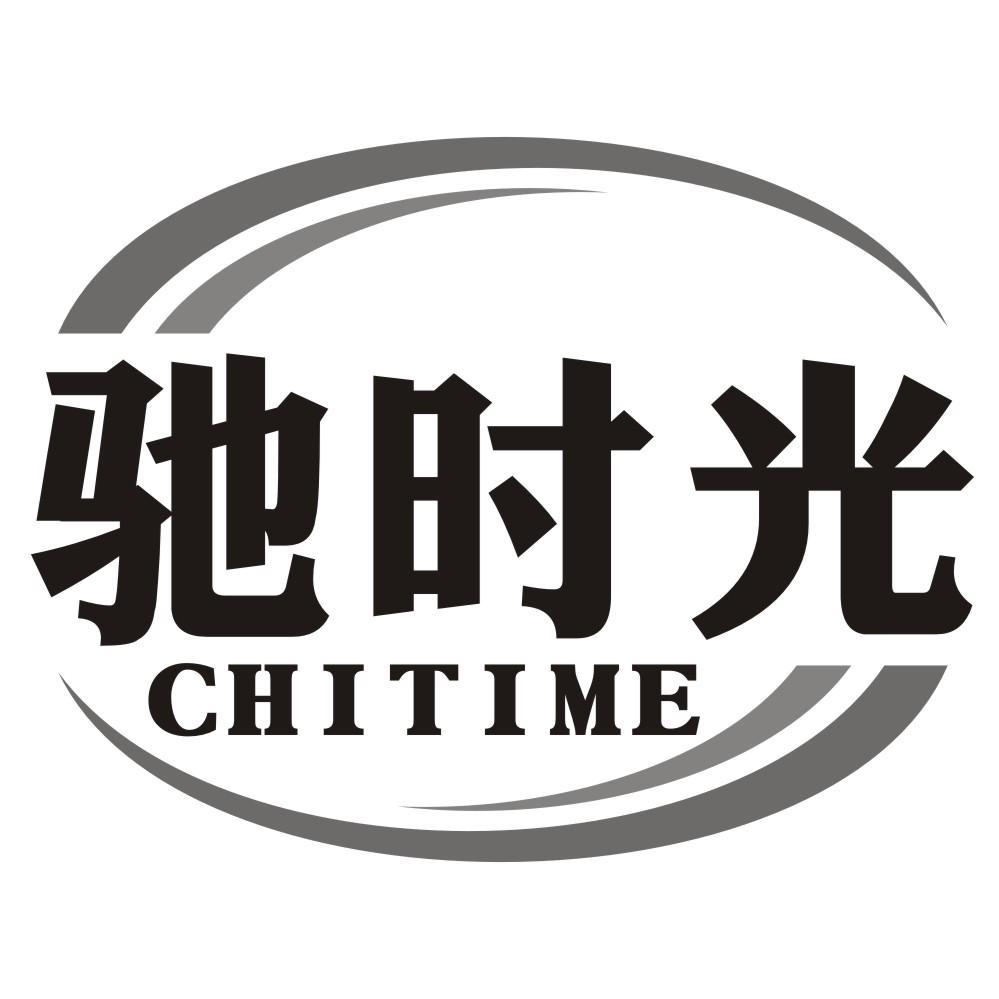 驰时光 CHITIME商标转让