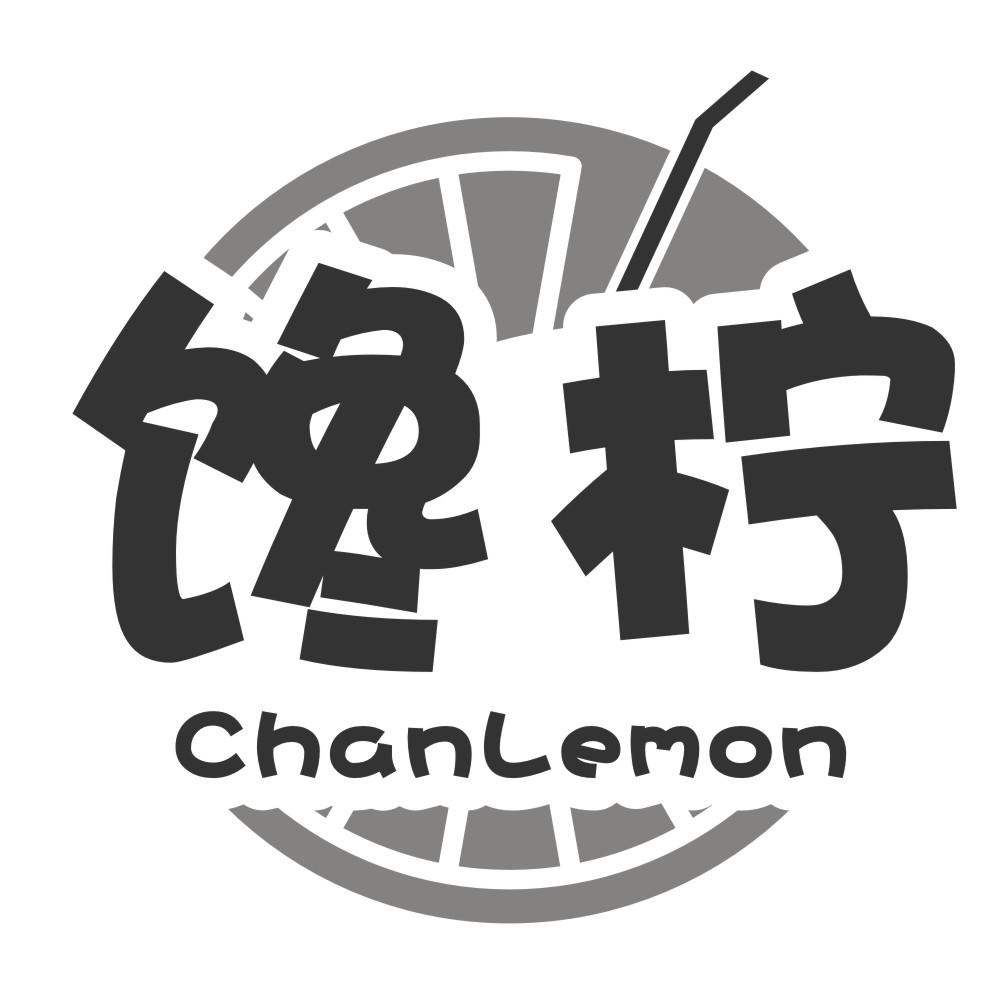 馋柠 CHANLEMON商标转让