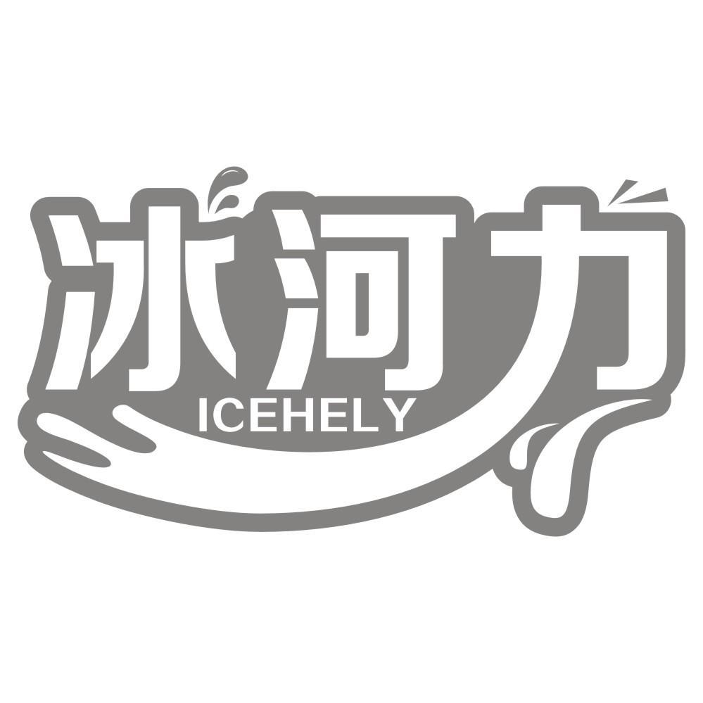 冰河力 ICEHELY商标转让