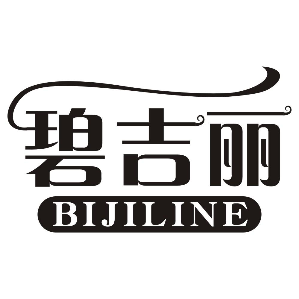 碧吉丽 BIJILINE商标转让