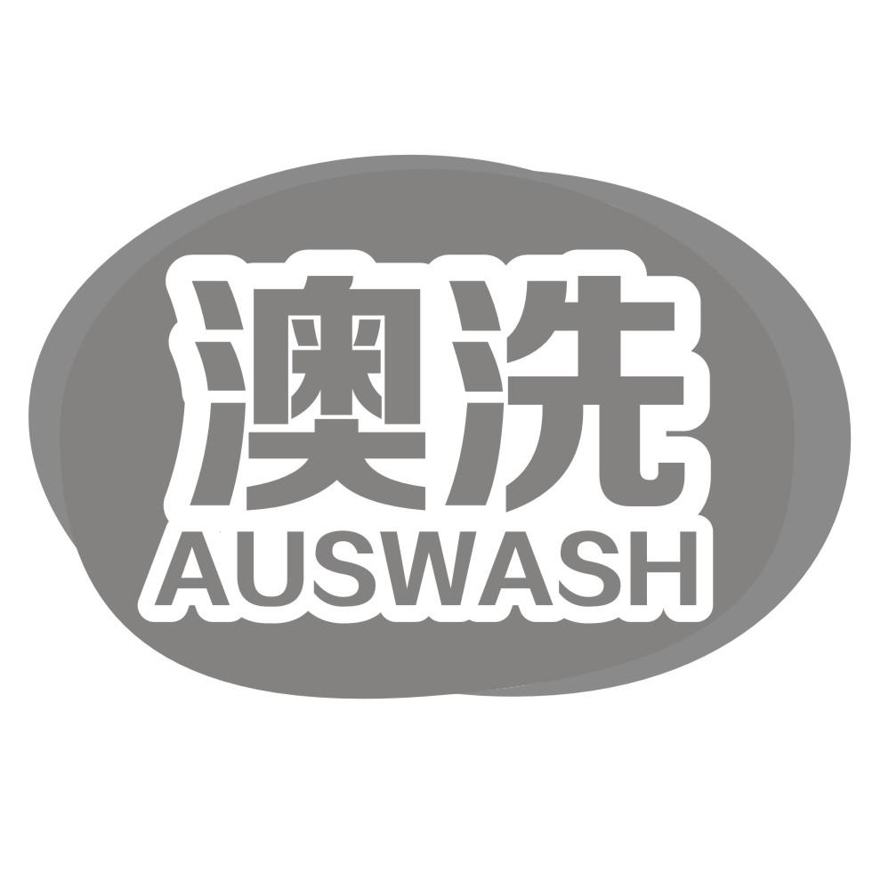 澳洗 AUSWASH商标转让