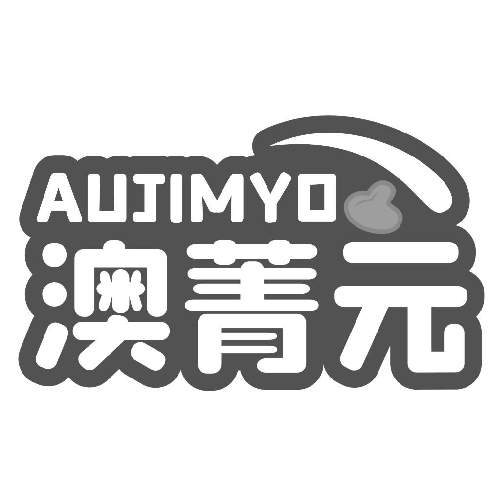 澳菁元 AUJIMYO商标转让