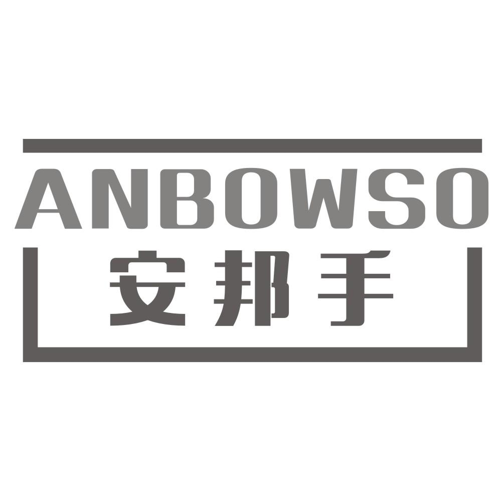 安邦手 ANBOWSO商标转让