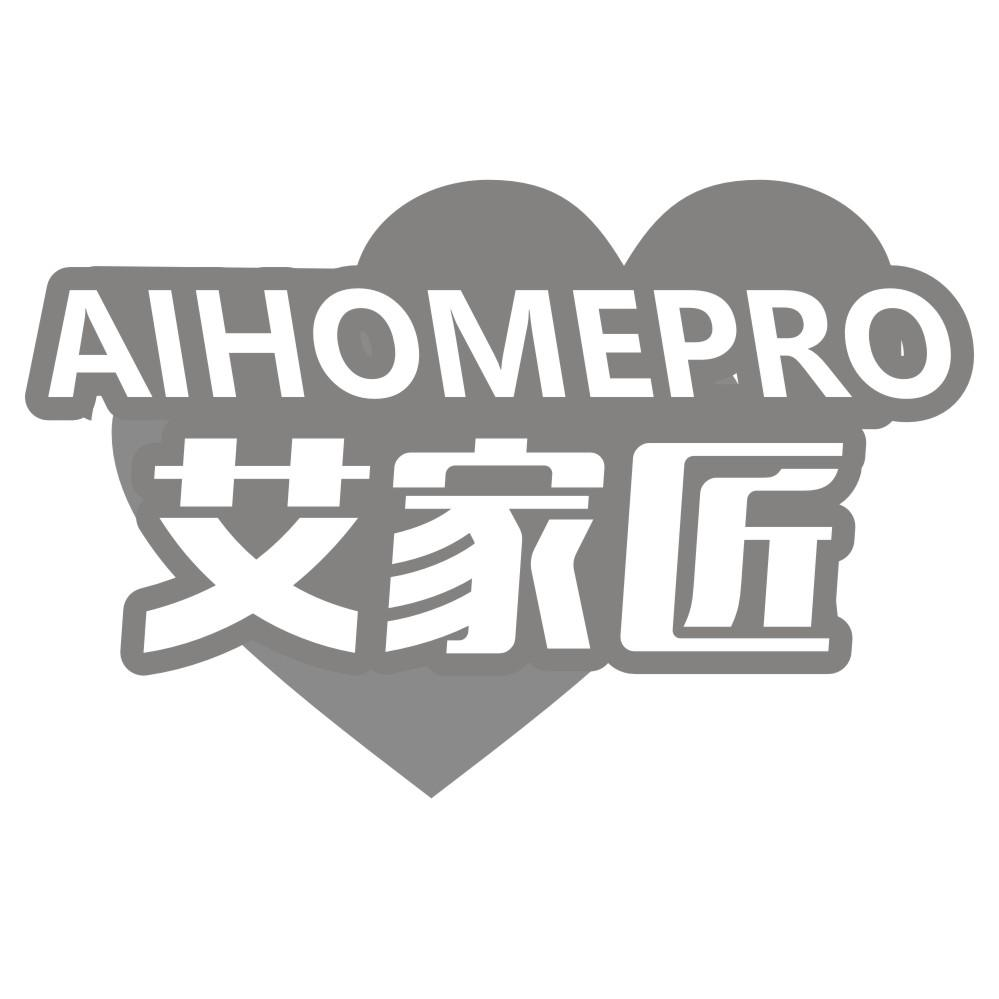 艾家匠 AIHOMEPRO商标转让