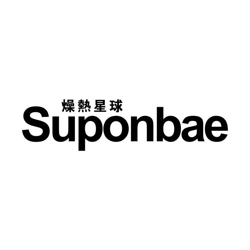 燥热星球 SUPONBAE商标转让