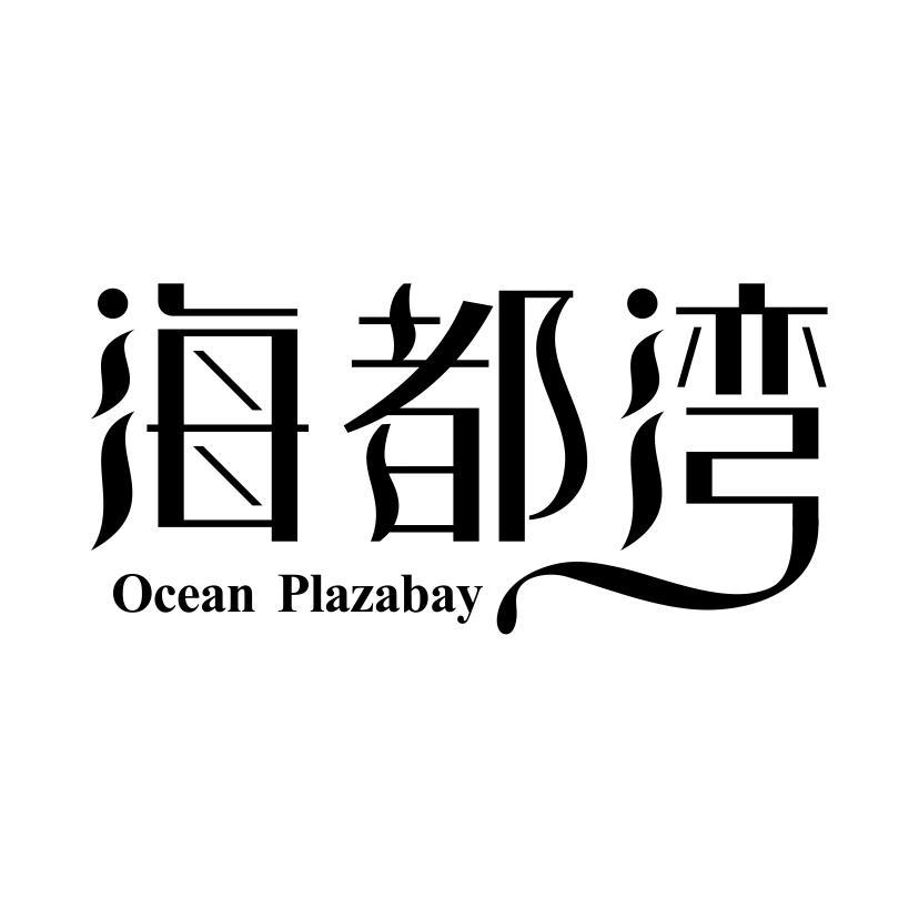 海都湾 OCEAN PLAZABAY商标转让