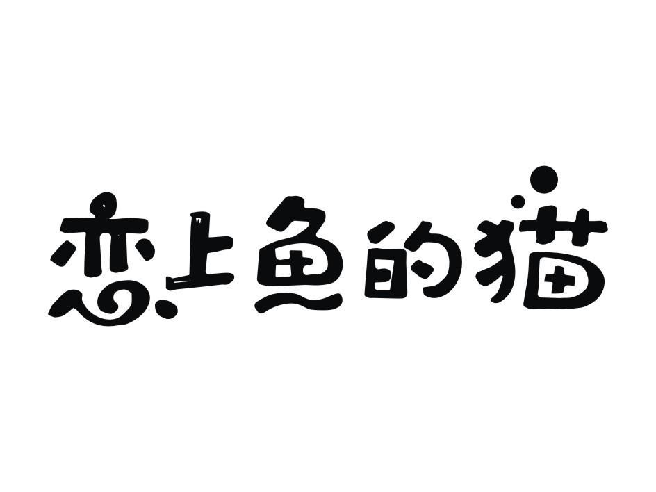 恋上鱼的猫商标转让