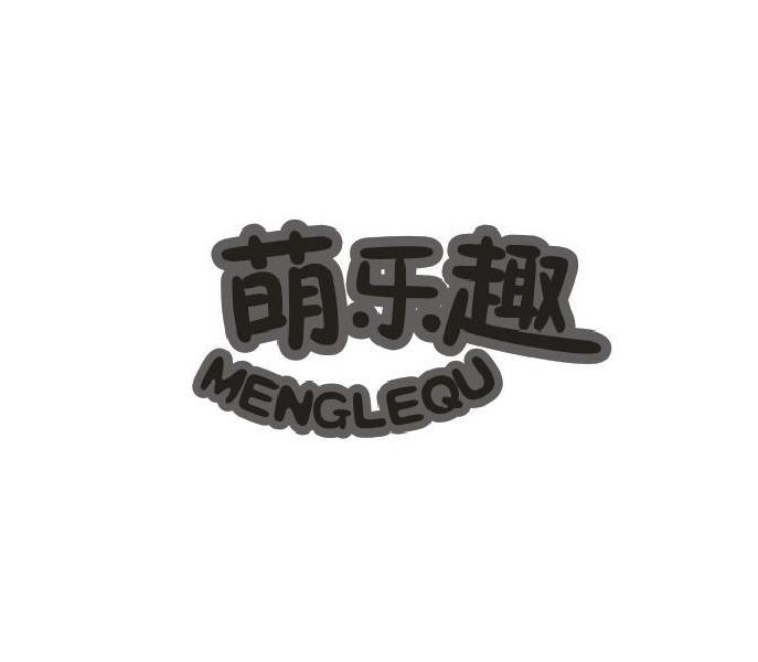 萌乐趣商标转让