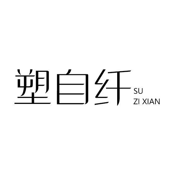塑自纤商标转让