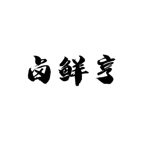 卤鲜亨商标转让