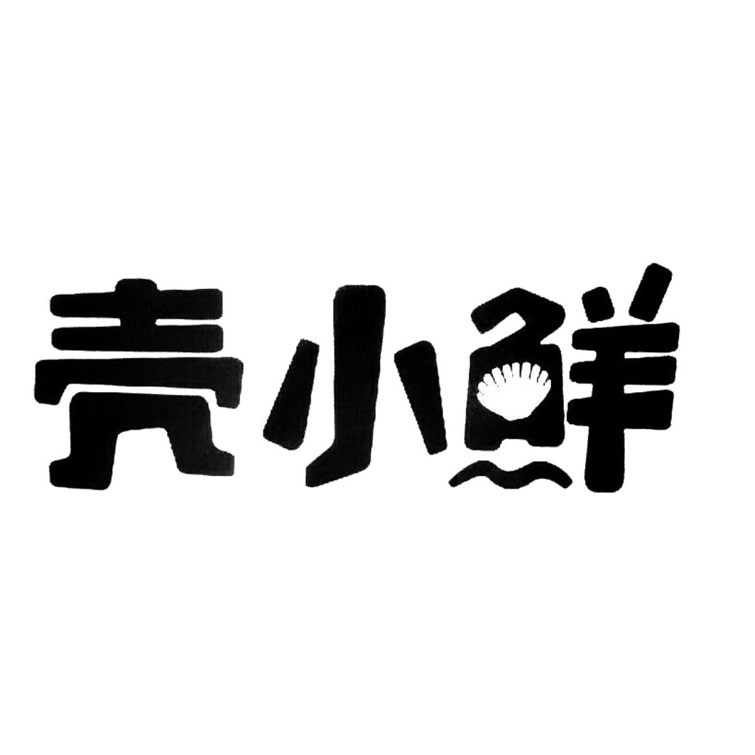 壳小鲜商标转让