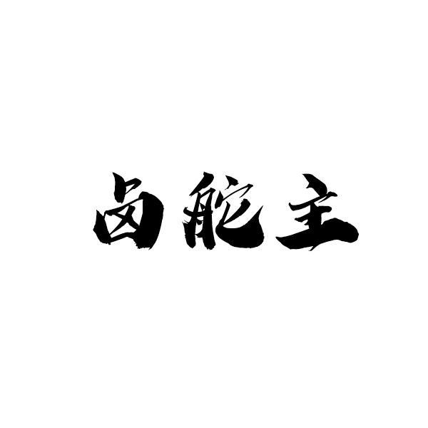 卤舵主商标转让