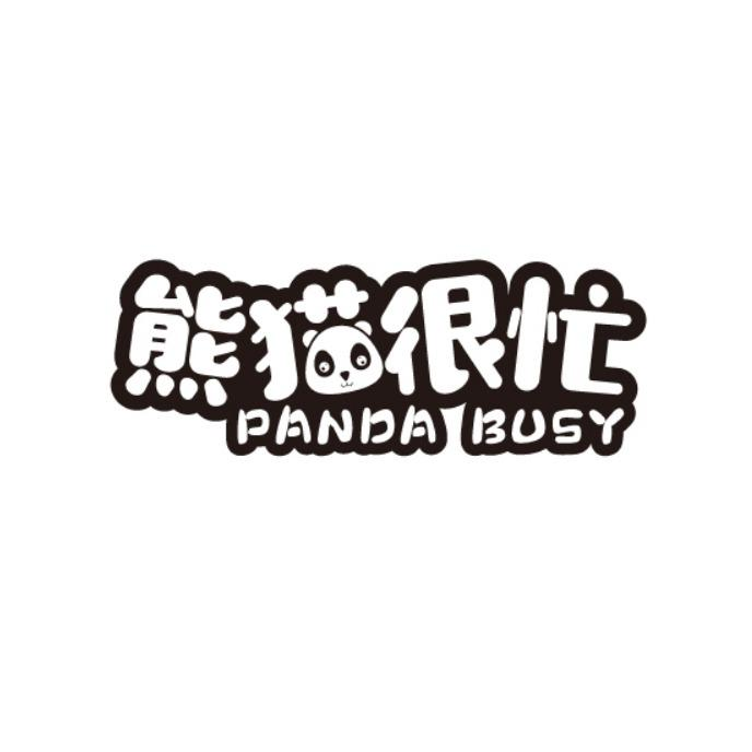 熊 很忙 PANDA BUSY商标转让