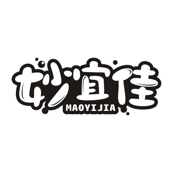 妙宜佳 MAOYIJIA商标转让