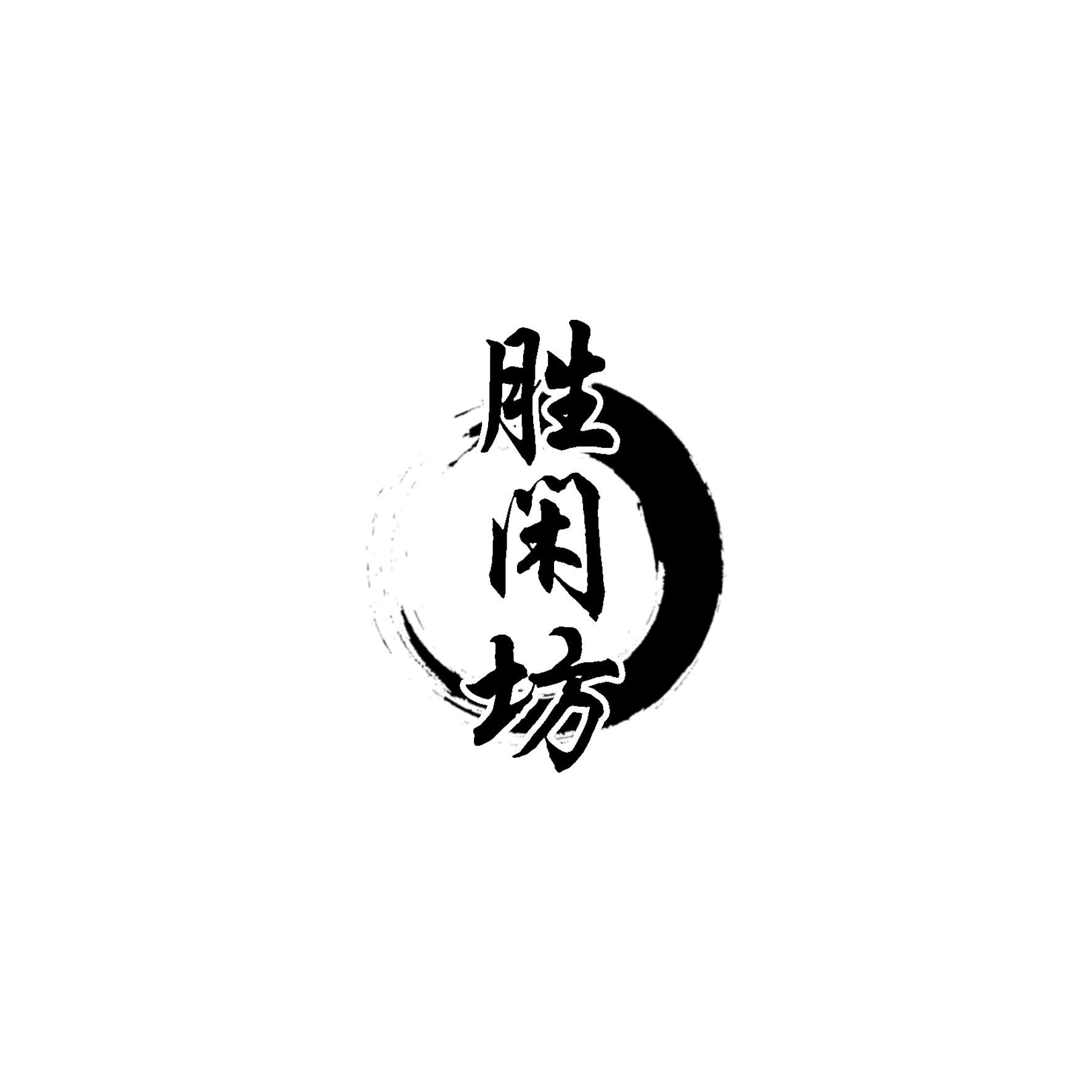 胜闲坊商标转让