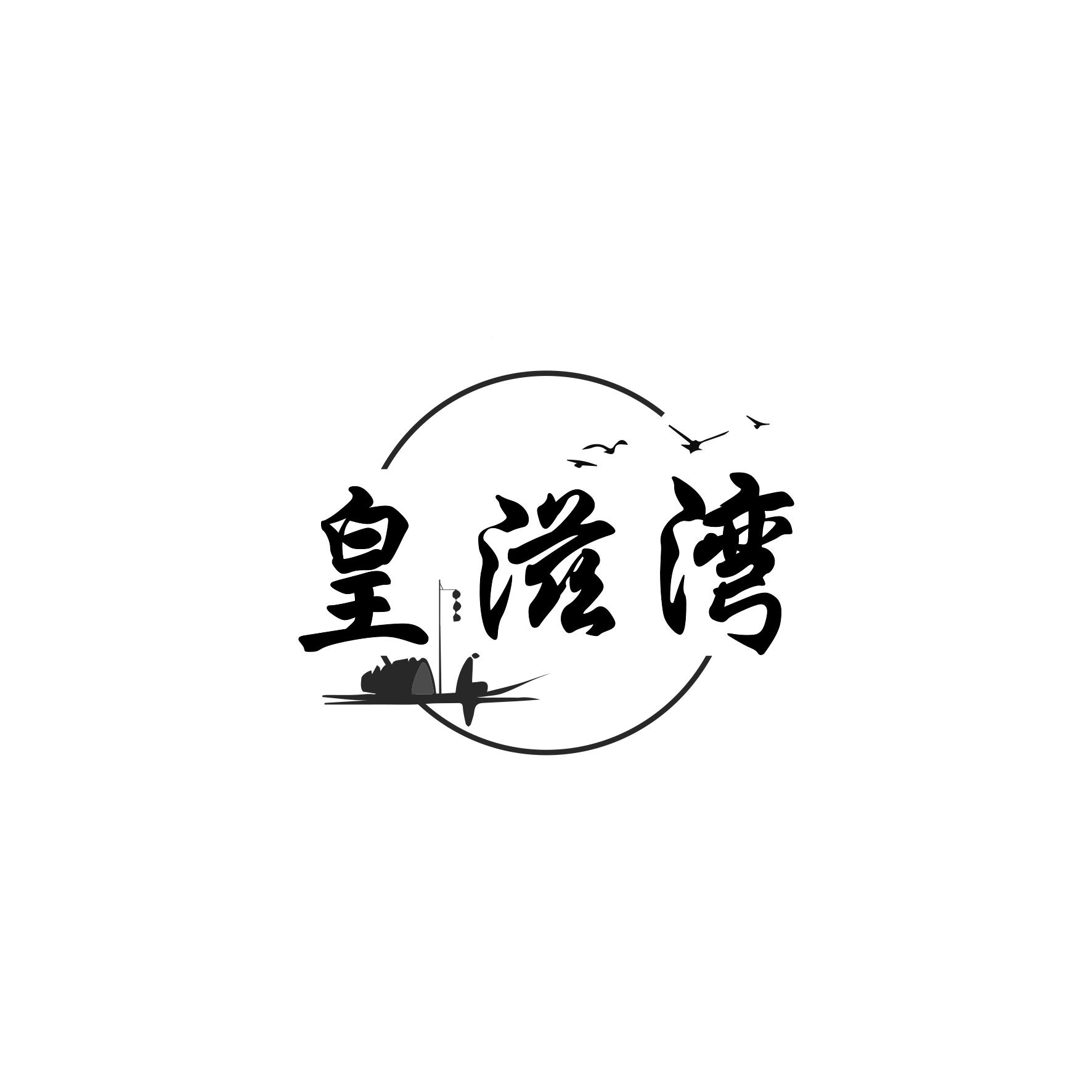 皇滋湾商标转让