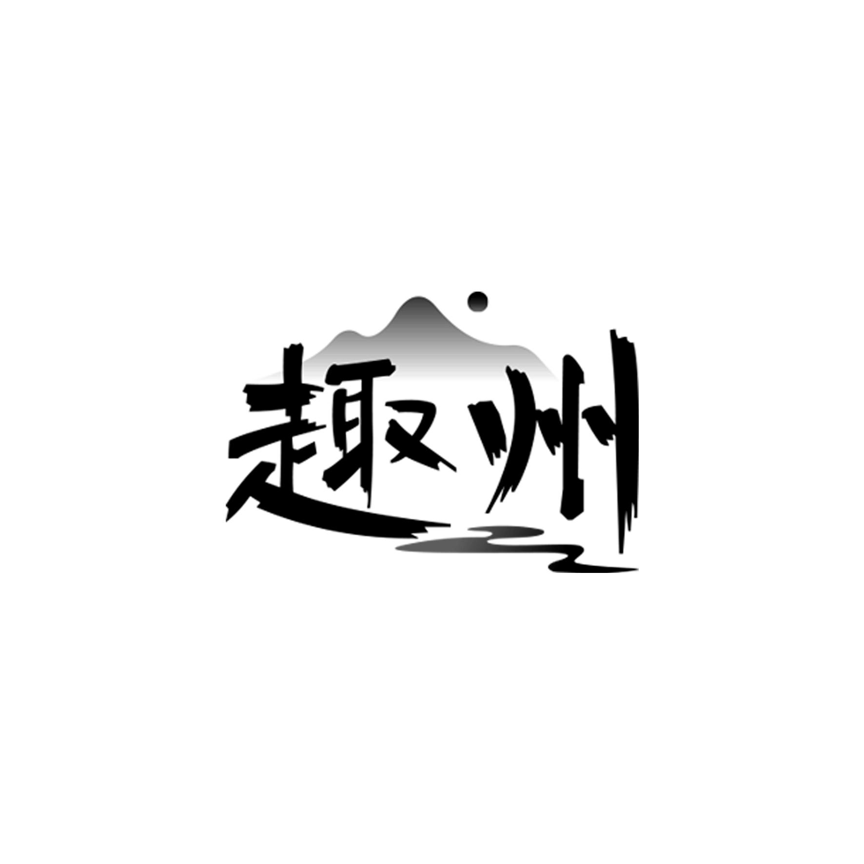趣州商标转让