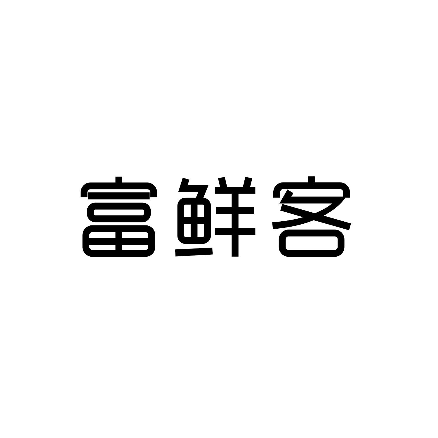 富鲜客商标转让