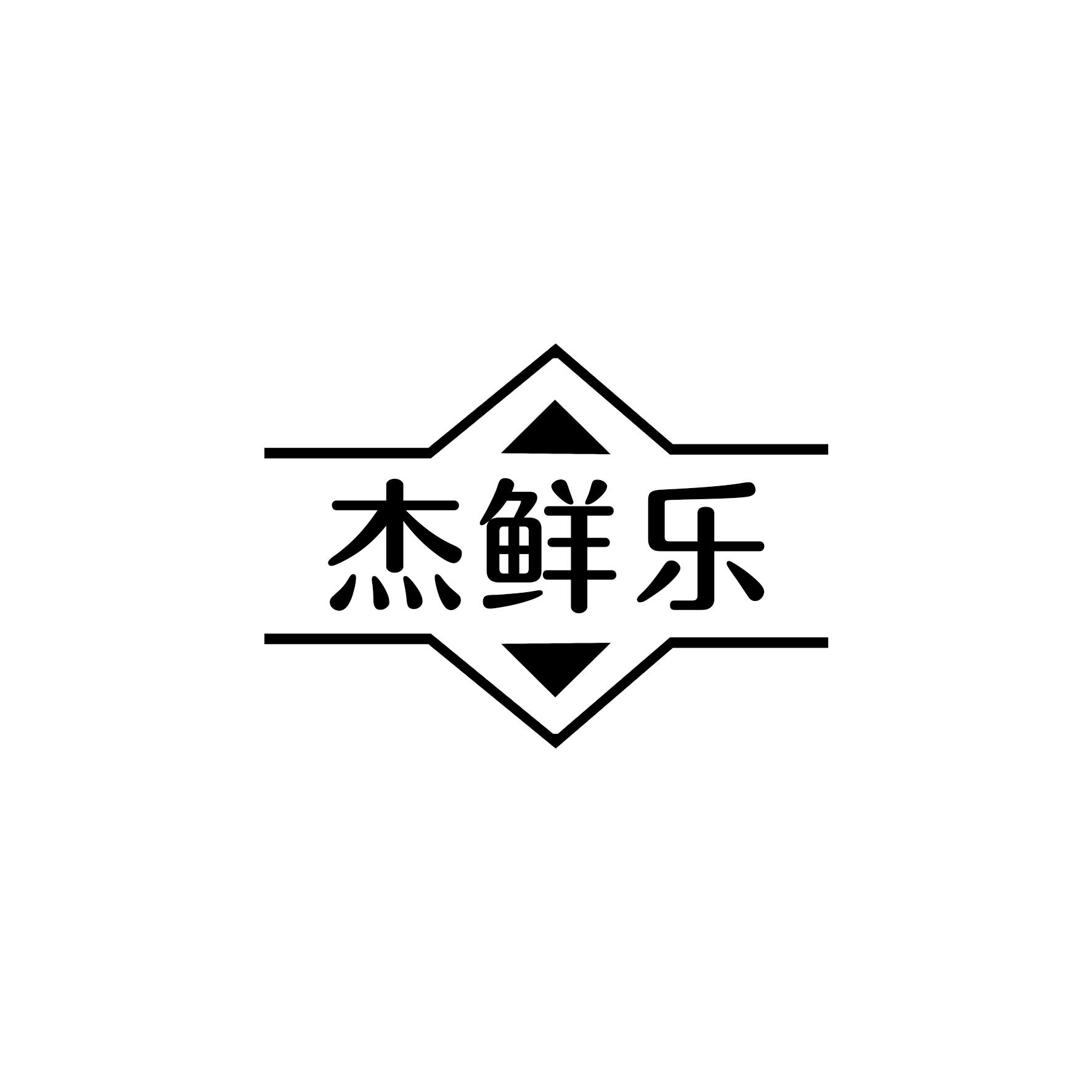 杰鲜乐商标转让