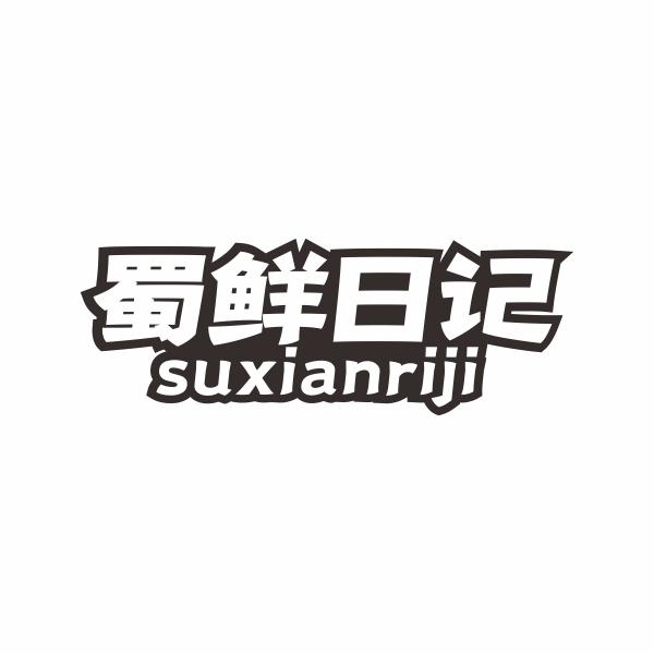 蜀鲜日记 SUXIANRIJI商标转让