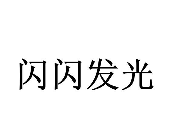 闪闪发光商标转让