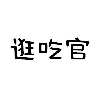 逛吃官商标转让