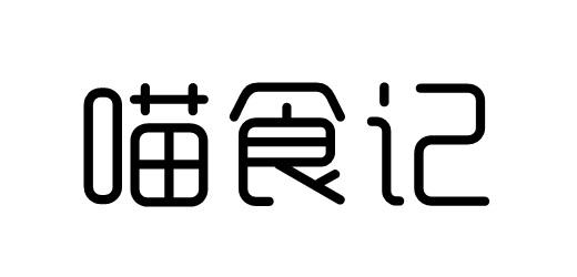 喵食记商标转让