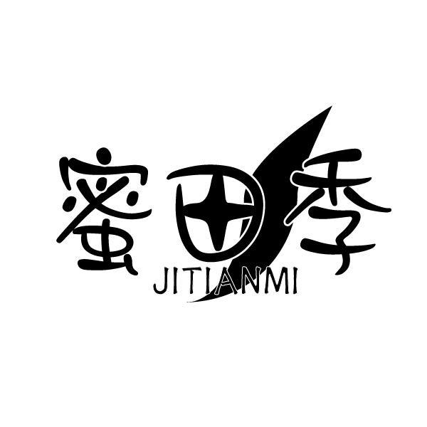 蜜田季 JITIANMI商标转让