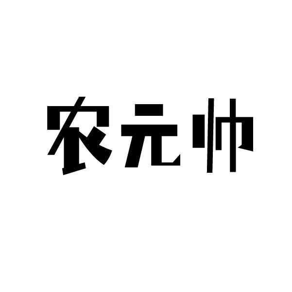 农元帅商标转让