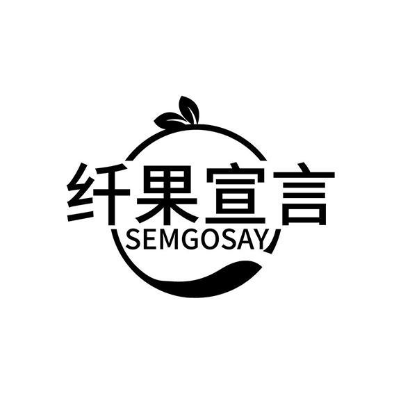 纤果宣言 SEMGOSAY商标转让