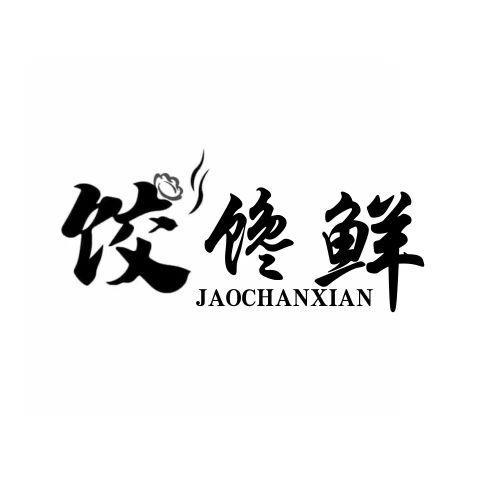 饺馋鲜 JAOCHANXIAN商标转让