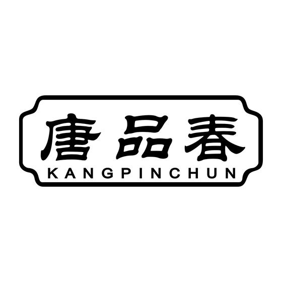 唐品春 KANGPINCHUN商标转让