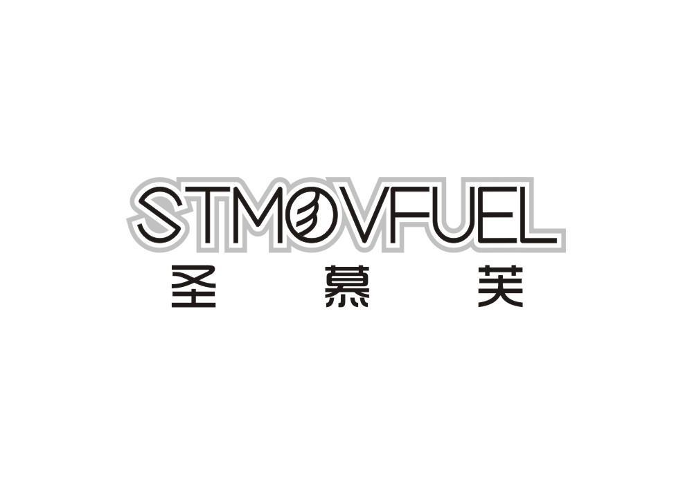 STMOVFUEL 圣慕芙商标转让