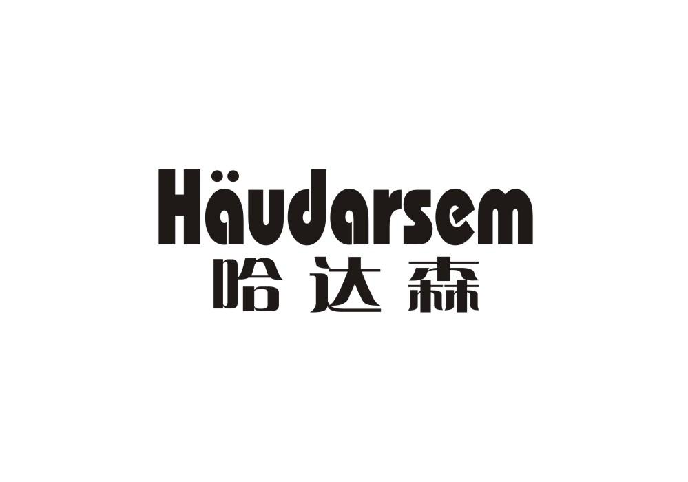 哈达森 HAUDARSEM商标转让