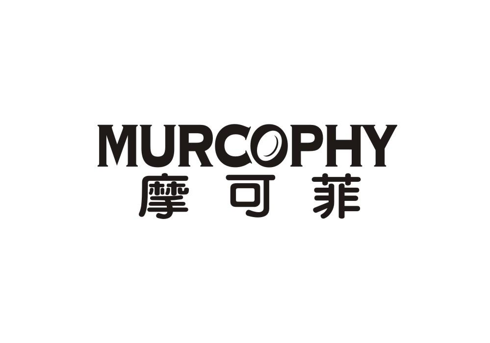 MURCOPHY 摩可菲商标转让