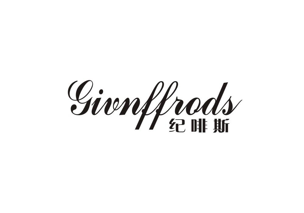 纪啡斯 GIVNFFRODS商标转让