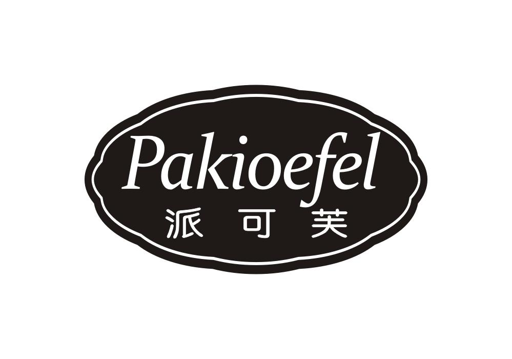 派可芙 PAKIOEFEL商标转让