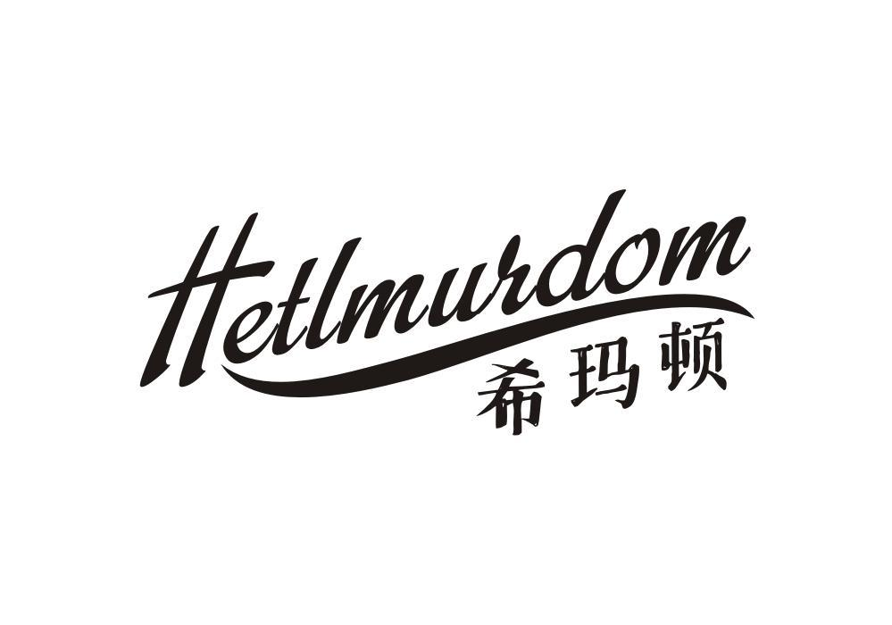 希玛顿 HETLMURDOM商标转让