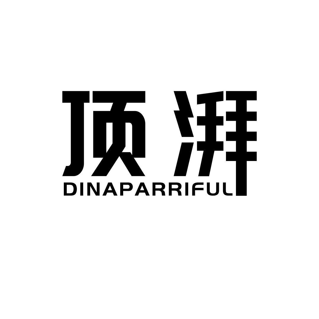 顶湃  DINAPARRIFUL商标转让