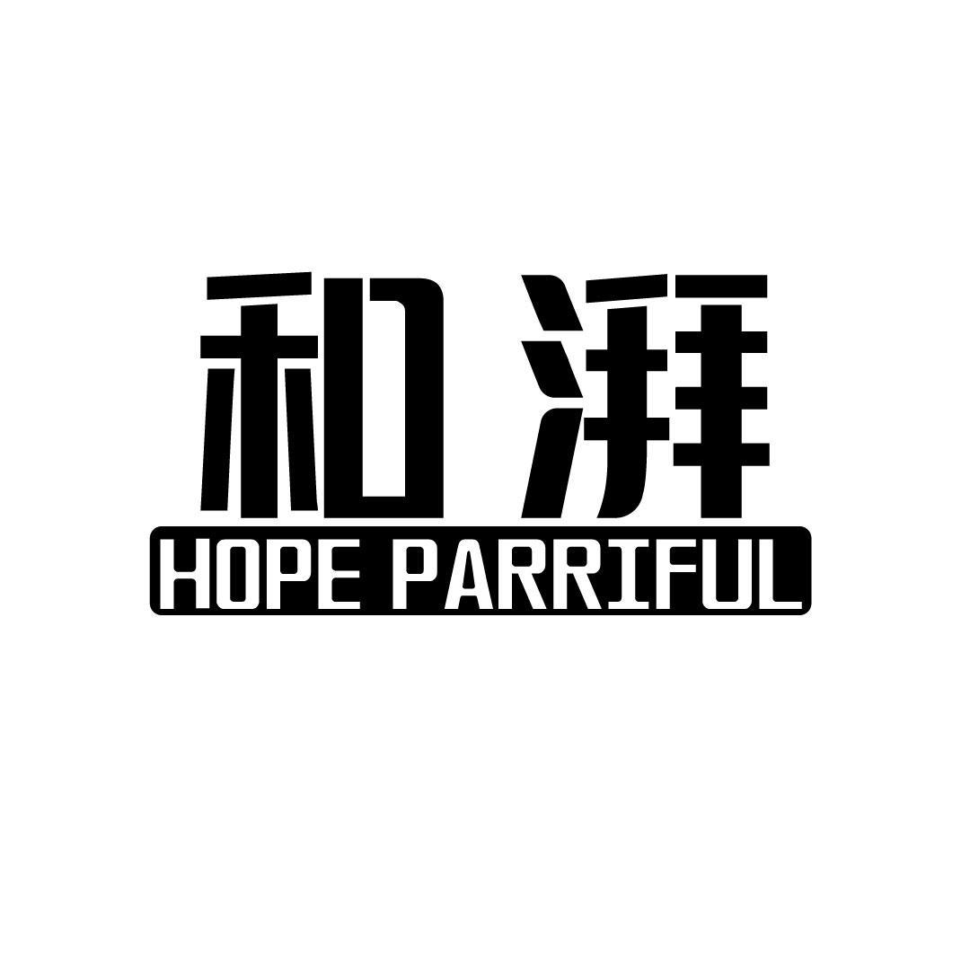 和湃  HOPE PARRIFUL商标转让