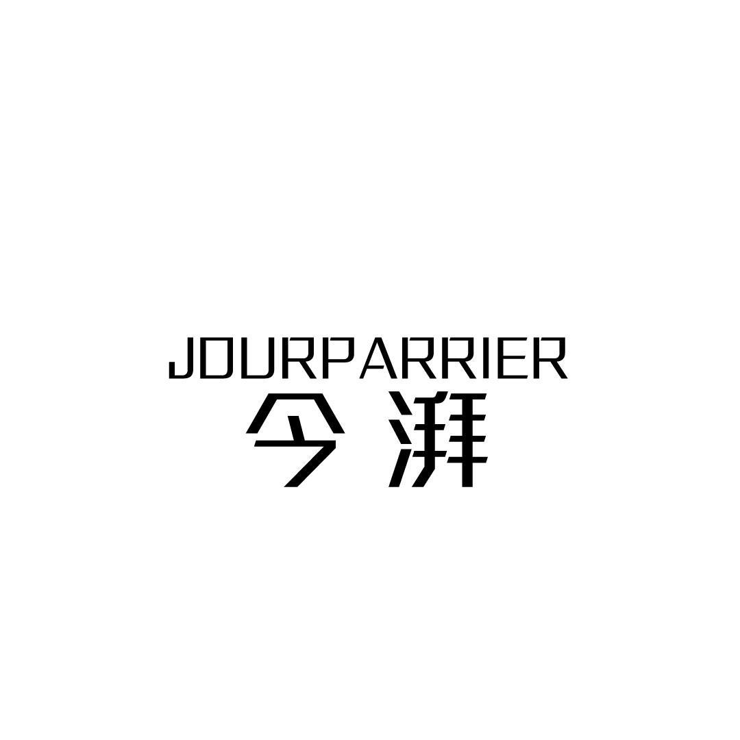 今湃 JOURPARRIER商标转让