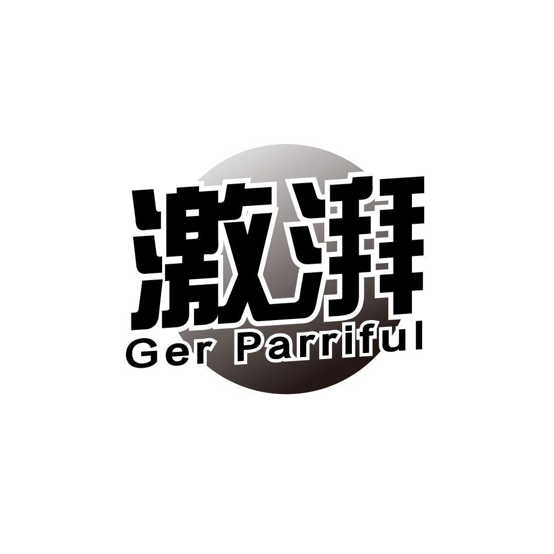 激湃 GER PARRIFUL商标转让