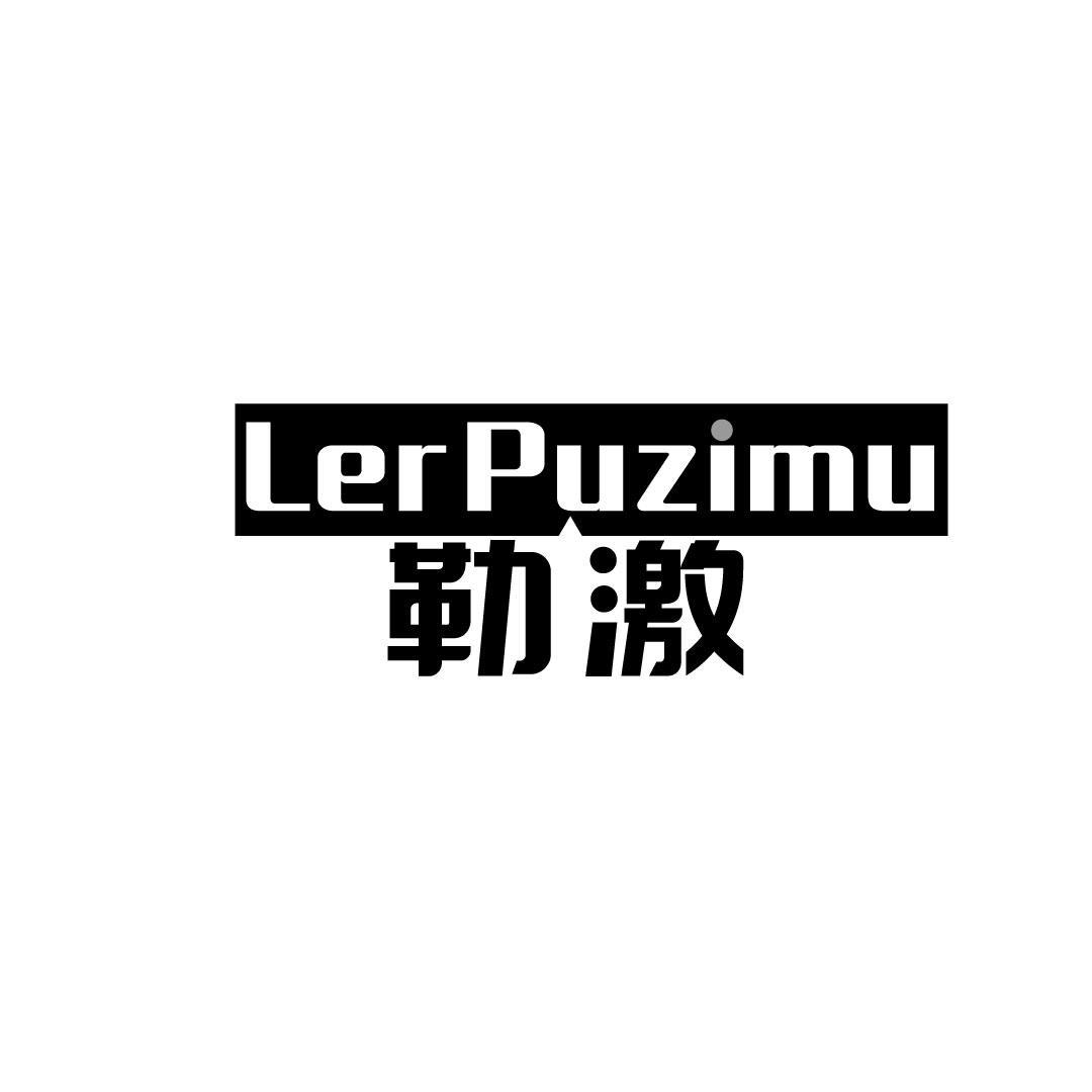 LERPUZIMU 勒激商标转让