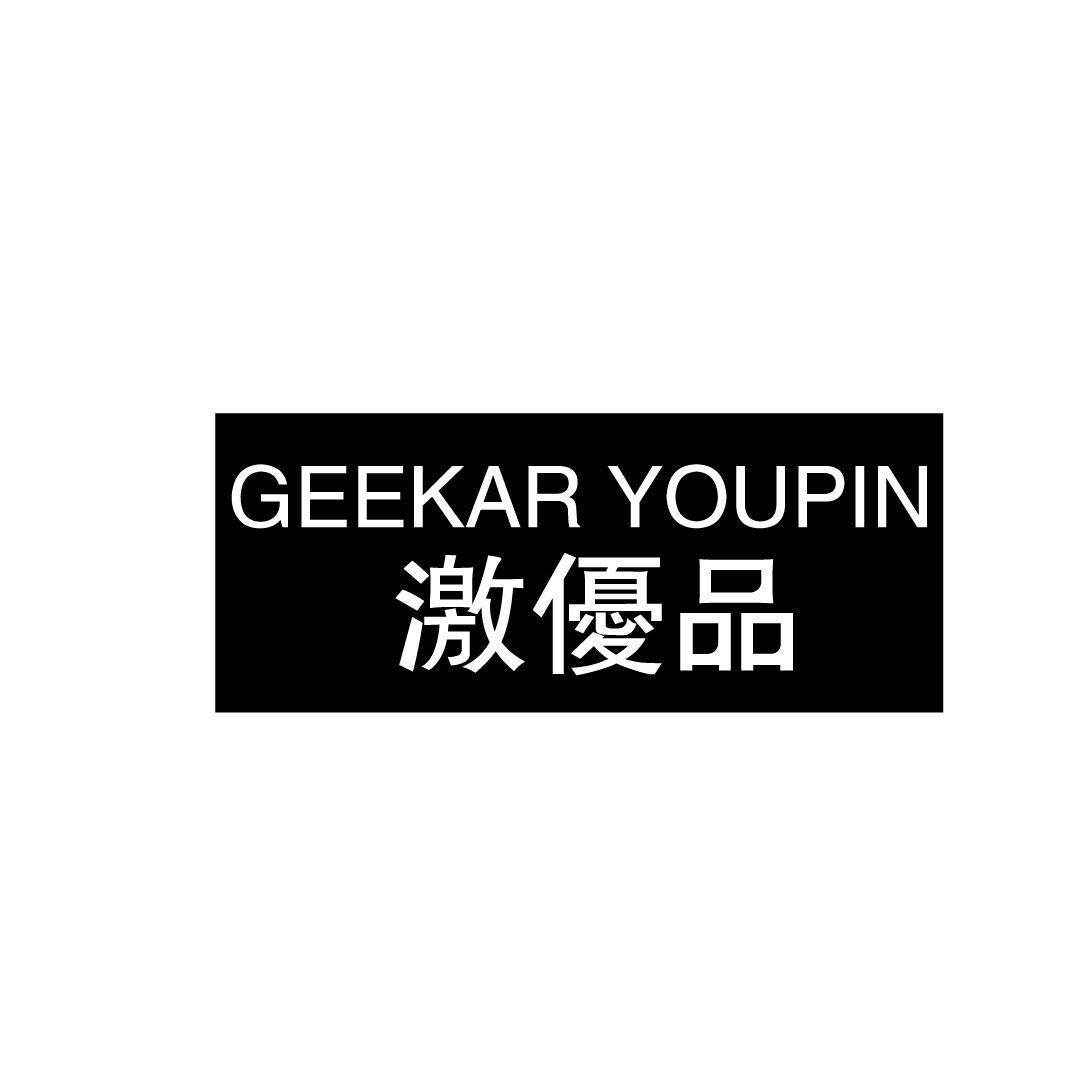 激优品  GEEKAR YOUPIN商标转让