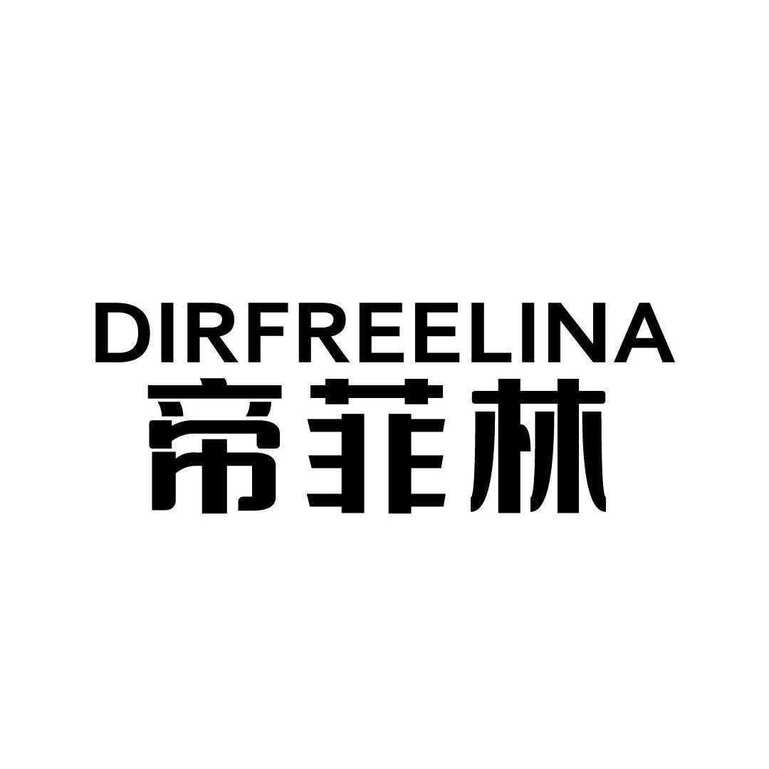 DIRFREELINA 帝菲林商标转让