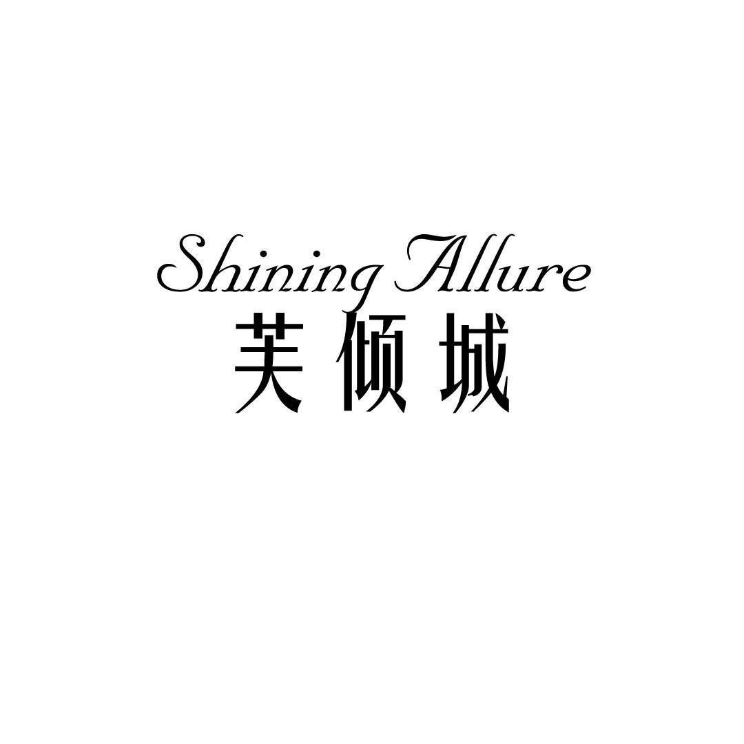 SHINING ALLURE 芙倾城商标转让