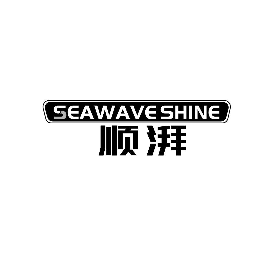 顺湃 SEAWAVE SHINE商标转让