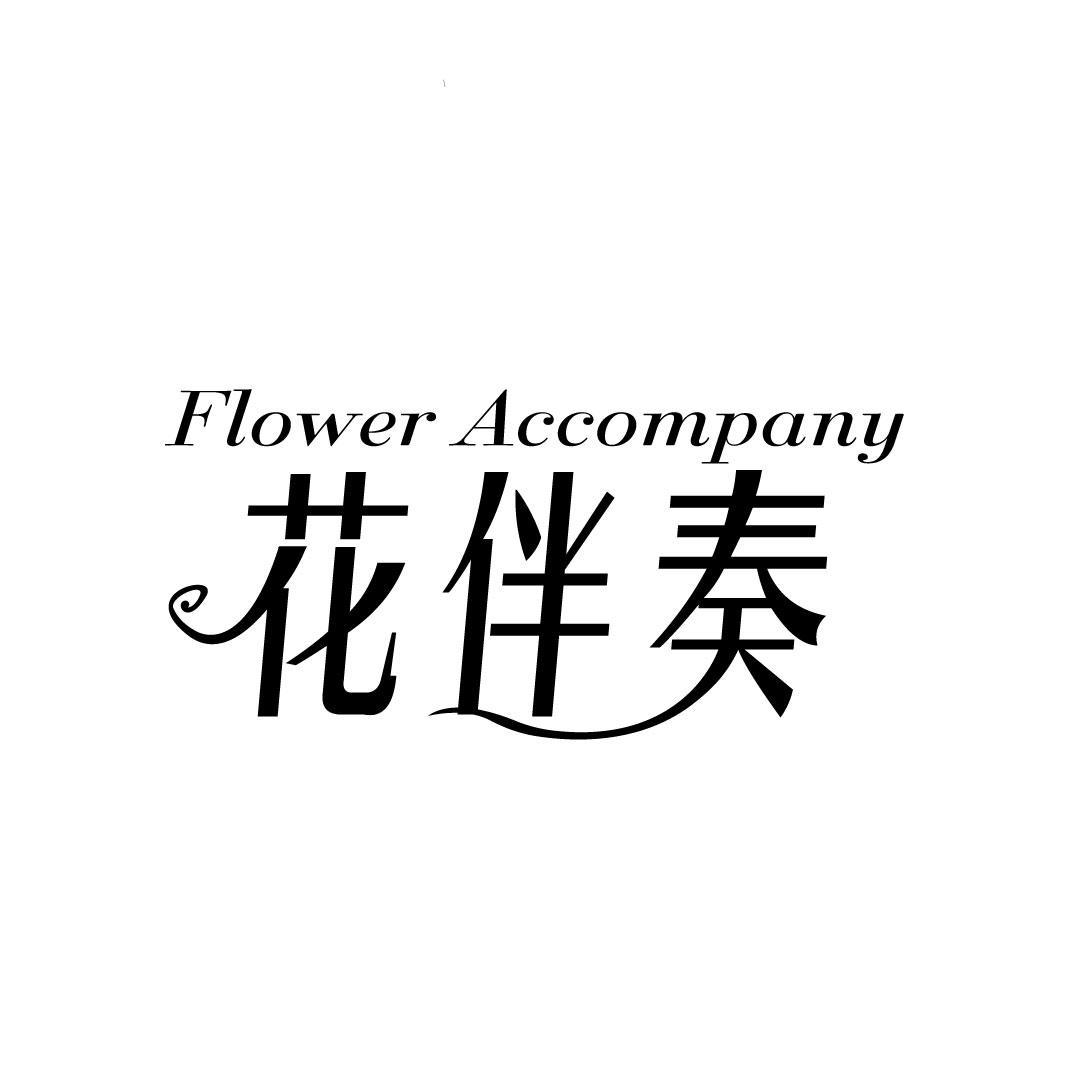 FLOWER ACCOMPANY 花伴奏商标转让