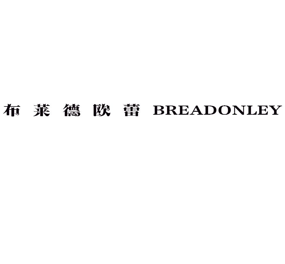 布莱德欧蕾 BREADONLEY商标转让